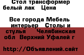 Стол трансформер белый лак › Цена ­ 13 000 - Все города Мебель, интерьер » Столы и стулья   . Челябинская обл.,Верхний Уфалей г.